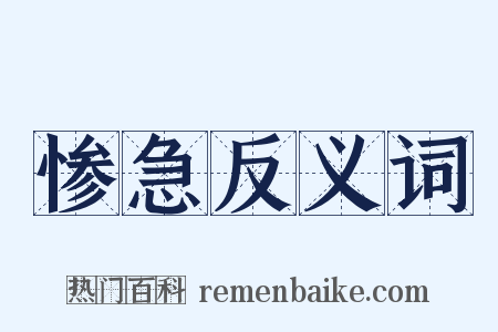 惨急反义词是什么意思的图片
